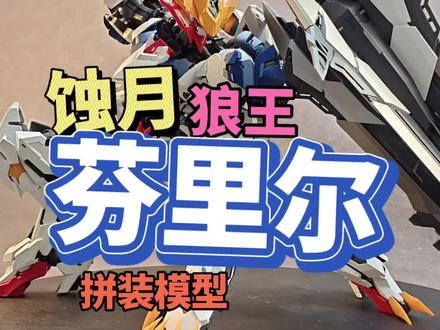 蚀月文化 拼装狼王 芬里尔 拼装模型 把玩测评#模型 #高达模型 #胶佬 #拼装模型 #蚀月狼王