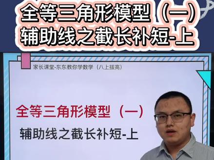 家长课堂 | 全等三角形模型(一)辅助线之截长补短-上集
#数学思维 #初中数学解题技巧#全等三角形重点模型