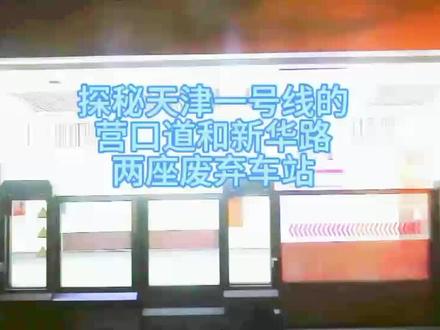 探秘天津地铁一号线的老营口道和新华路两座废弃车站 #轨道交通 #地铁 #天津地铁 #废弃车站 #废弃地铁站 #一号线地铁