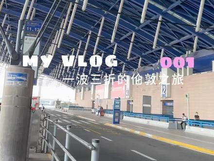 vlog1 | 一波三折的伦敦之旅-耗时一天半 | 上海浦东机场→英国伦敦盖特维克机场 #英国留学 #伦敦 #留学生日常 #赶飞机 #艰难前行