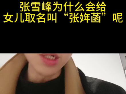 张雪峰为什么会给女儿取名叫“张姩菡呢“