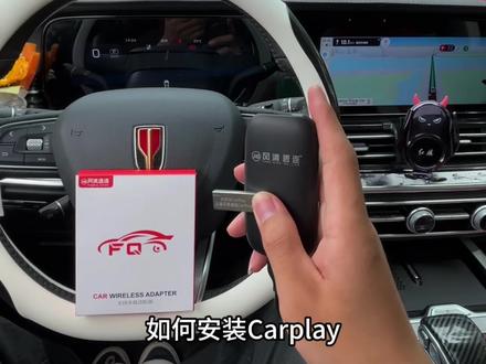 还觉得我们原车机卡顿吗?这下有福了,买个carplay带你这条安装教程,自己到手十分钟安装完成,同时是无损安装不影响质保#风清速连 #红旗carplay盒子 #红旗hs5#红旗hs5carplay #车机carplay