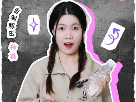 0成本,自制矿泉水捏捏!解锁超绝手感!!
零成本啊!喝完的瓶子直接改,捏坏了再做一个,主打一个“废品再利用+解压双丰收”。
从此实现捏捏自由,再也不用为了那点解压快乐花钱,手残党也能10分钟搞定,快试试你们的瓶子能捏出什么手感!
#趣味小实验 #自制纳米胶捏捏乐 #捏捏 #我有独特的解压技巧 #冷知识