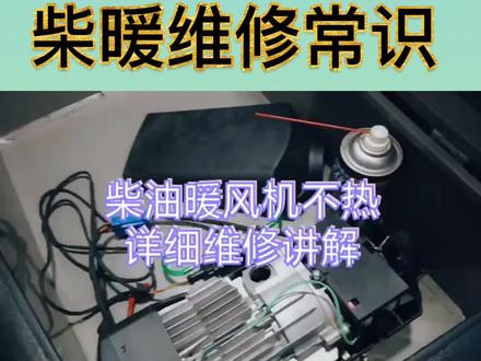 柴暖维修常识:柴油暖风机可以启动运行几分钟后自动停机,故障检查维修##柴油驻车加热器 #柴油暖风机 #维修常识
