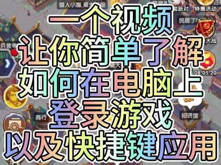 3月29日 电脑如何登录三国冰河时代、快捷键如何设置、小程序如何切换横屏#三国冰河时代 #三冰创作者激励 #三冰 #三国冰河时代攻略