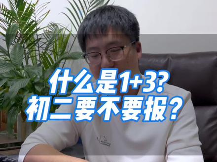 保定“1+3”是什么升学方式?可以报名吗?#初三考不上高中怎么办 #保定中考 #2024中考 #升学规划 #1+3@DOU+小助手