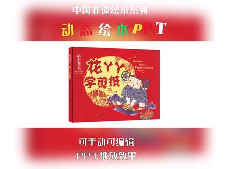 ✨ 用动态PPT讲非遗绘本《花丫丫学剪纸》|课堂秒变动画片 📚 绘本简介:当剪纸非遗遇见奇幻故事
《花丫丫学剪纸》 是湖南少年儿童出版社“中国非遗系列”的重磅作品12,讲述小女孩花丫丫历经三年磨炼(浇花→磨剪刀→逛集市),最终从“怪师傅”手中传承剪纸技艺的奇妙故事!
中英双语+专业音频:电台主播中文演绎+英语母语配音,沉浸式语言启蒙1;
非遗知识跨页:附赠手工实践包,让孩子剪出活灵活现的花鸟纹样2;
美学盛宴:插画师黄隽娴(小凉帽奖得主)将剪纸艺术与水墨风融合,每一页都是视觉震撼12!
教育内核:通过花丫丫的成长,传递 “匠心需沉淀” 的价值观——非遗不是速成魔法,而是坚持的礼物!
✨ 动态PPT如何颠覆课堂?孩子们的炸裂反应预测!
传统绘本课痛点:静态图讲不清剪纸技法?孩子剪两下就喊累?
动态PPT解决方案:
✅ 技法拆解动画:
锯齿纹生成像“纸上跳舞”,月牙纹剪裁如魔术展开3;
花丫丫“折-画-剪”三步慢镜头演示,孩子秒懂对称奥秘!
✅ 情绪波动特效:
花丫丫剪坏纸团时画面变灰🌀→成功时蝴蝶振翅飞出🌼,孩子全程揪心:“老师!她剪出来了!”
✅ 非遗纪录片片段:
嵌入真实窗花、喜花制作场景,抽象文化变“可触摸”4!
预测孩子反应:
👶 “哇!剪纸活啦!” → 盯着动画屏住呼吸,小手不自觉模仿转剪刀;
🎉 “我也要剪蝴蝶!” → 看到荧光“守护点贴纸”(防剪断设计),瞬间信心爆棚;
🌟 “师傅是神仙吗?” → 对乘金鸟飞走的师傅充满遐想,催生无数创意故事!
🚀 为什么幼师必冲这套绘本PPT?
1️⃣ 教学效率翻倍
复杂技法用10秒动画讲透,再不用举剪刀手酸3;
分层任务嵌入PPT:描红模板(新手)→自由创作(大神),全班无压力参与4!
2️⃣ 文化传承超落地
链接昆山图书馆同款活动方案:“光影画廊”(手电筒照剪纸投墙)、“祖孙课堂”(奶奶教老式喜花)4;
3️⃣ 课堂管理神器
安全儿歌MV自动播放:“小剪刀,走边边,红星星,不能穿!” ——孩子边唱边规范操作!
让剪纸非遗从静态书页飞进孩子心里——因为最好的传承,是让孩子眼睛发光! 🌸✂️
#绘本PPT #动态PPT #幼儿园公开课 #剪纸教案 #非遗启蒙