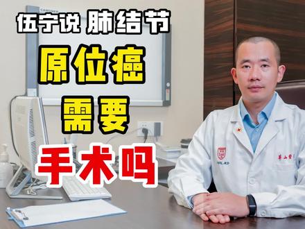 伍宁说肺结节-肺原位癌需要手术吗?#肺结节 #医学科普 #磨玻璃结节 #手术