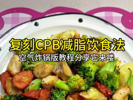 复刻最近超火的CPB减脂饮食法,空气炸锅版#CPB减脂饮食法挑战 #空气炸锅美食 #低卡低脂餐 #生活化减脂 #治愈系美食