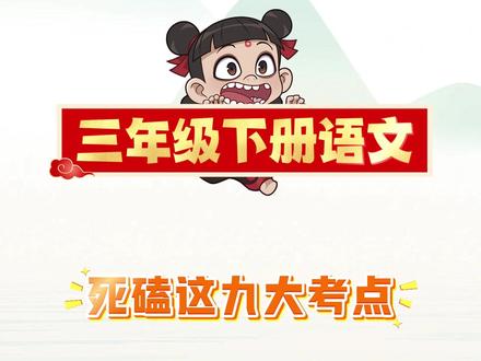 三年级下册语文全册必备考点汇总,期中期末必考九大考点,都是考试常考必考内容,需要的家长打印出来给孩子读一读,背一背,为新学期打好基础#三年级下册语文 #必考考点 #知识点总结 #学霸秘籍 #高频考点