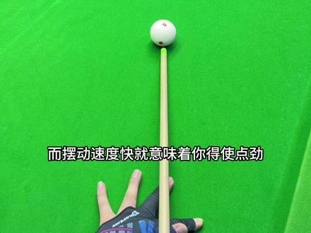 发大力出杆不变形#台球 #台球教学