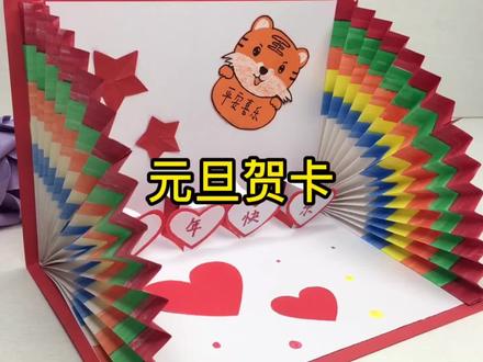 元旦贺卡你会做吗?这款贺卡喜庆又好看,祝你新年快乐 #手工贺卡 #创意手工 #贺卡教程