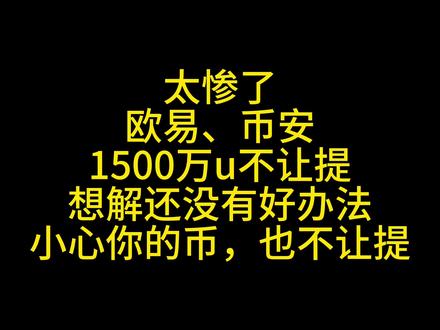 太惨了,欧易、币安,1500万u不让提,想解还没有好办法,小心你的币,也不让提。 #抖来普法2023 #加密货币 #法律 #法律科普 #法律咨询