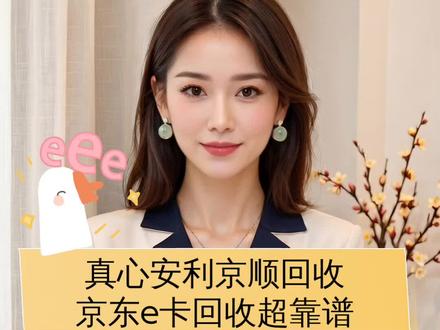 真心安利京顺回收,京东e卡回收超靠谱#京东E卡回收 #京东E卡回收平台 #购物卡回收 #礼品卡回收 #京顺回收