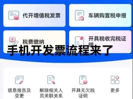 用手机开发票流程来了,特殊行业开不了,个别行业需要在电脑登录上,维护一下项目信息,就可以用手机开票了。通过官方渠道办理公共行政服务,宣传合规流程与政策,提供合法咨询,坚守诚信原则与法律底线。#电子税务局办税操作流程 #创作者中心 #创作灵感 #手机端操作指南 #发票开具