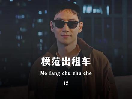 第12集:女孩只是扭伤了脚,没想到却变成了植物人 #深度解说 #影视解说 #抖音精选 #韩剧 #模范出租车