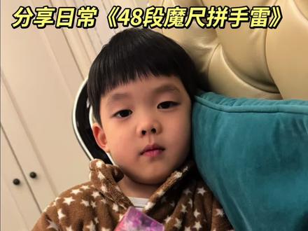 今日分享48段魔尺变手雷#养娃