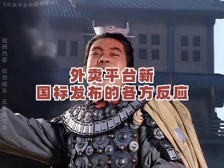 外卖也有新国标#外卖 #新国标