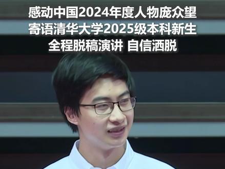 “每一次直面未知的挑战,都是自我发现的机会。”清华开学,庞众望脱稿演讲。愿庞众望的经历带给你更多前进的勇气!@清华大学