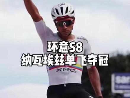 环意S8——纳瓦埃兹单飞夺冠 #环意大利自行车赛 #公路车#阿联酋航空车队#纳瓦埃兹