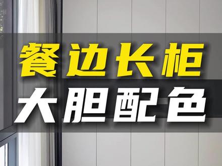 七八米长的的餐边柜,用爱格板搭配福人精板做出来会有多惊艳?#柳州全屋定制 #桂林全屋定制 #衣柜橱柜 #柳州装修 #装修完工实景
