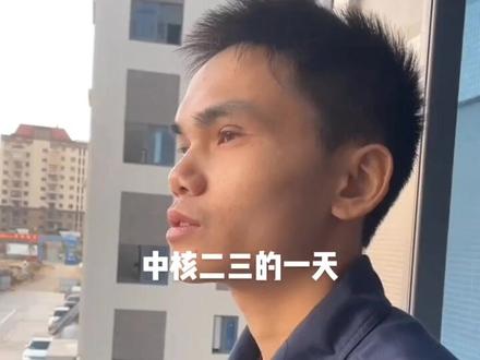 张同学的一天~核电建设版##日常vlog #奋斗最青春