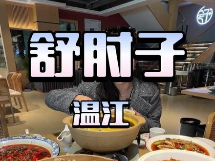 温江舒肘子双旦活动,人均30多吃,11个菜套餐太划算了。 每年过年过节,老辈子都爱去的川菜馆。#中餐 #川菜 #舒肘子 #宴请聚餐 #川菜馆