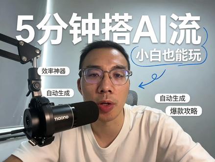 扣子新玩法:一句话生成工作流 你只要跟 AI 说清楚想要什么结果,它就能自动帮你把工作流搭出来。
#扣子 #工作流 #扣子工作流
