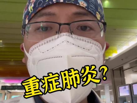 北京的医院目前的真实情况,重症肺炎逐渐增多,医院新增重症病房 #疫情 #新冠肺炎 #健康 #抖音小助手