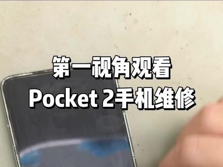第一视角观看Pocket 2手机维修 #这服务也太专业了吧 #华为优惠活动 #华为手机维修 #专业维修 #一马当先年年有为