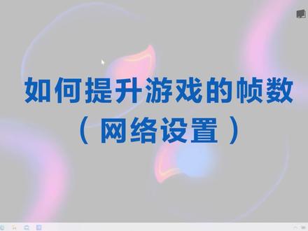 第2课:低带宽的福音 让你畅玩网游