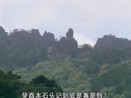 癸酉本石头记大结局下:癸酉本到底是真是假? #红楼梦 #癸酉本石头记