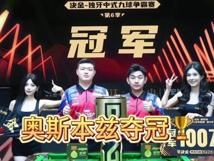 #台球器材 奥斯本兹拿冠军了