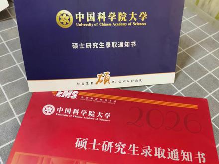 四年前的愿望终于在今天有了回响。
这一刻,我终于可以对18岁的自己说,22年你没做到的,26年我替你完成了。
#中国科学院大学 #中国科学院上海药物研究所 #保研上岸 #录取通知书 #研究生录取通知书