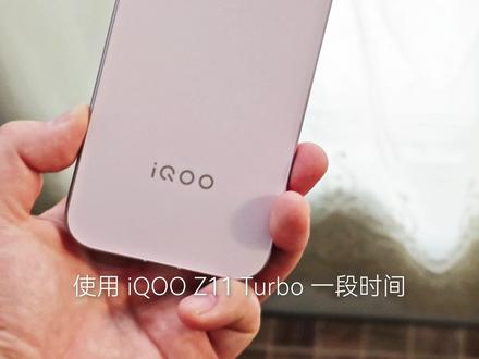 iQOO Z11 Turbo 使用体验感 #iQOOZ11Turbo #iQOO #手机推荐 #数码科技 #这个东西不白买