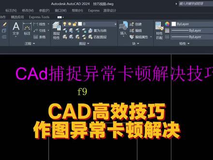 CAD高效智能技巧, CAD作图时异常卡顿、无法捕捉解决技巧!亲测有效~
#cad操作教程 #快速学cad #cad技巧教程 #设计师日常 #室内设计