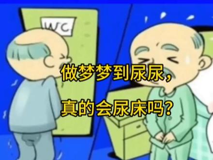 做梦梦到尿尿,真的会尿床吗?#冷知识 #健康 #原创视频 #提高睡眠质量 #每天跟我涨知识