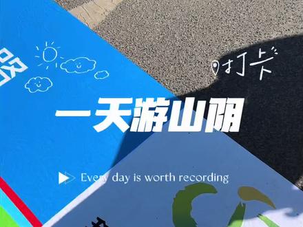 一天游山阴 (周末去哪儿玩) #吃喝玩乐分享计划 #日常vlog #广武国际滑雪场 #旅行推荐官 #极限运动