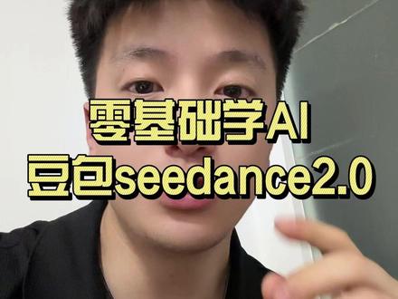 零基础学AI,教你用豆包seedance2.0制作属于自己的AI分身#seedance #豆包 #零基础学AI #干货分享