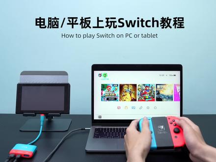 如何在电脑或平板上玩Switch?OBS要怎么设置?一个视频教会你#任天堂switch #switch采集卡 #视频采集卡 #电脑玩switch