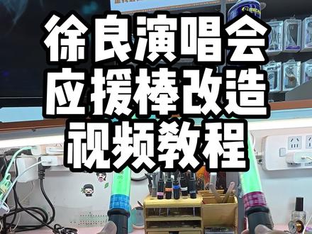 徐良演唱会应援棒改造视频教程 #极修匠 #k哥讲电池 #徐良 #应援棒改造 #时间折叠
