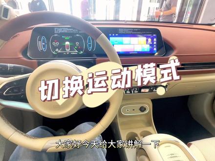 好猫的驾驶模式你知道在哪里切换吗?
#用车有妙招 #女性心目中的顶流座驾 #欧拉美好一夏#欧拉好猫