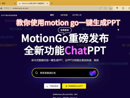 使用motion go 一键生成ppt #办公软件技巧