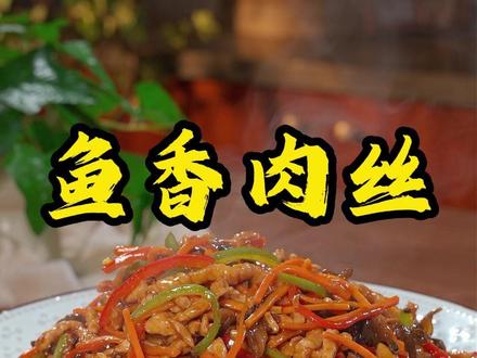 这个鱼香肉丝,十个人有九个人在家都做不好,不是炒出来没有酱香味,就是肉丝不够滑嫩,今天我一分钟来教会大家,记得点赞收藏好了。#鱼香肉丝 #里脊肉 #跟着抖音学做菜