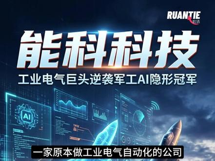 工业电气巨头逆袭军工AI隐形冠军 #AI军工 #数字孪生 #能科科技