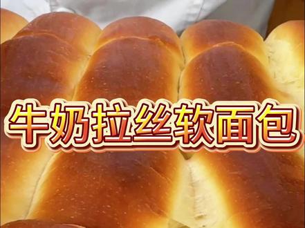 【牛奶拉丝软面包】 加入牛奶液种的牛奶拉丝软面包,像云朵一样柔软,每一口都是幸福的拉丝时刻!#牛奶拉丝软面包 #家庭烘焙 #烘焙教学 #拉丝面包