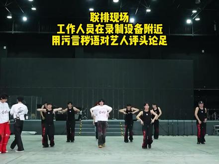 我不知道你们到底想干什么? 时代少年团遭受到的不公平对待绝不止视频里这几处,多次不听艺人讲话,不在乎艺人想法,不认真对接舞台反而把锅推给艺人说以为艺人也要摆烂,物料里设计低俗不合理的游戏动作让艺人的拍摄体验非常不好,给艺人准备有明显x暗示的表演片段作为惩罚,多次试图用声音或者真人侵入给艺人拍摄的物料,就这么想当女明星吗?多次以拍摄团综为由选自己想去的地方进行公费旅游,却不用心策划和拍摄,团综物料以及衍生周边都极其敷衍,真的不明白你们想干什么,时代少年团赚钱也是在给你们赚工资,就这么对你们的老板吗?年底的红包拿了时团几千几万的就这么没良心吗?#职场霸凌 #维权