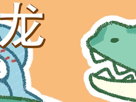 #充能计划 #轻漫计划 #恐龙 #儿童动画 #动画 小霸王龙差点被马普龙吃掉 要怎么办呢