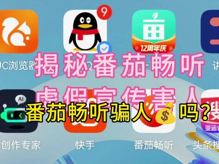 揭秘“番茄畅听”虚假宣传害人#小心骗局