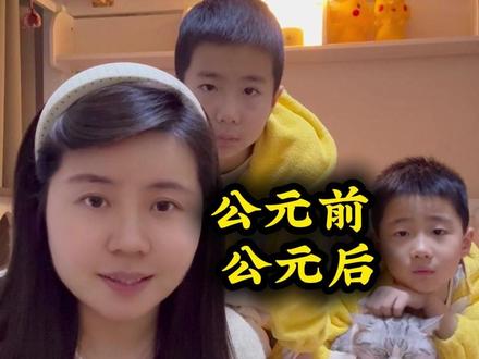 历史上的公元前公元后 #公元 #中国历史 #亲子教育